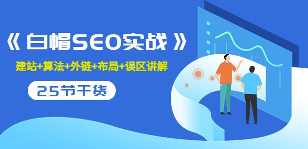 1658969363 逆冬2280元课程《白帽SEO实战》建站算法外链布局误区讲解全程无废话