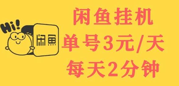 1658969381 闲鱼挂机单号3元天，每天仅需2分钟，可无限放大，稳定长久挂机项目