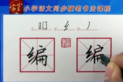 1659061428 部编版二年级上下册同步生字硬笔书法视频课程