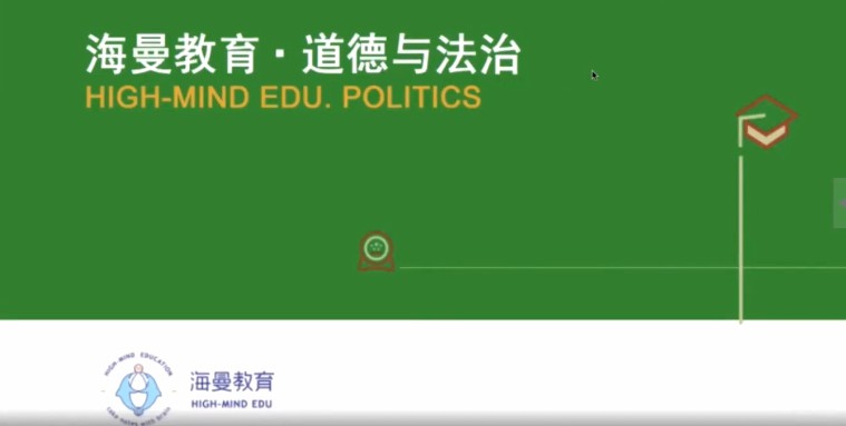 1659061461 海曼教育初二政治下学期课程（道德与法治）