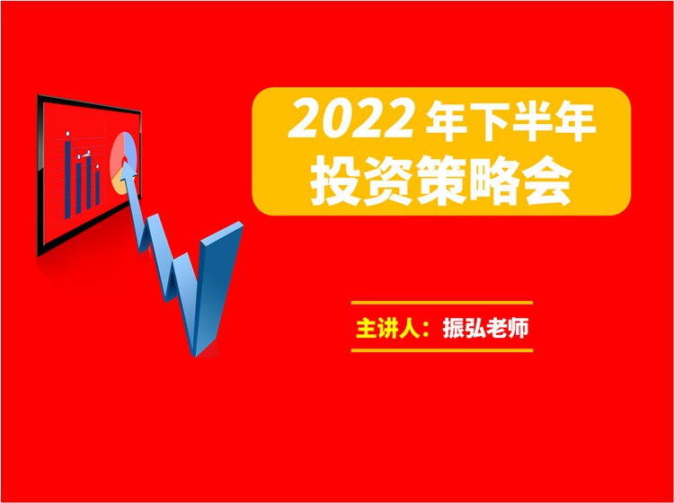 1659152353 振弘老师·2022年下半年投资策略会