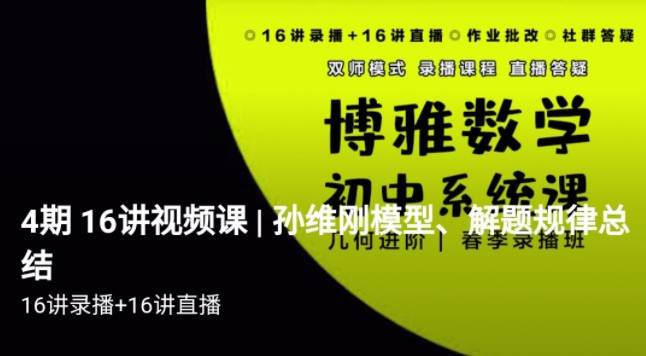 1659152372 博雅 孙维刚初中数学系统课第四期《几何四期》视频➕ 资料