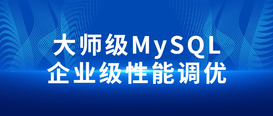 1659245572 大师级MySQL企业级性能调优