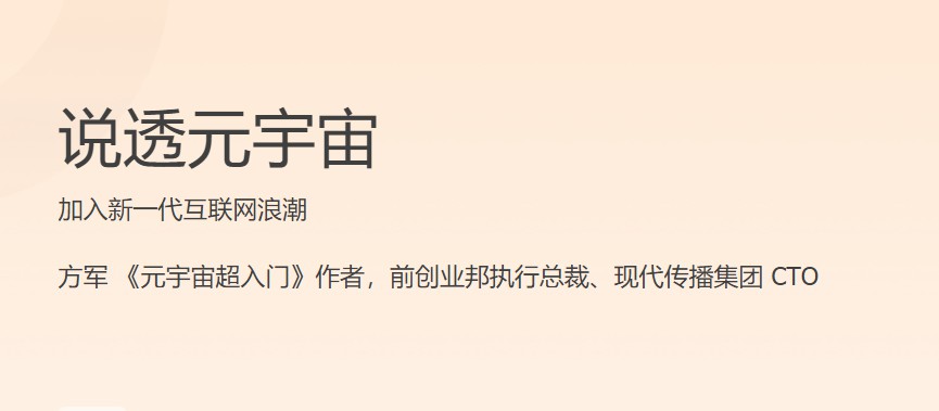 1659245610 说透元宇宙 加入新一代互联网浪潮