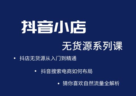 1641340025 圣淘电商·抖音小店无货源系列课程，价值999元