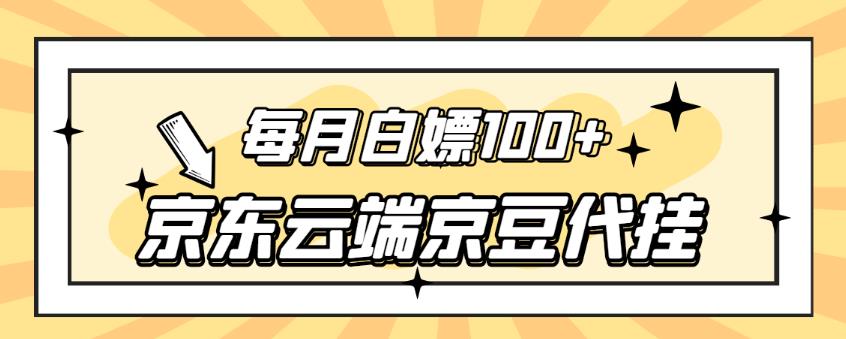 1653516685 【稳定低保】京东云端京豆代挂，每月3.5 4.5k京豆