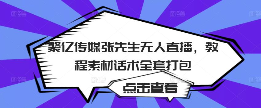 1654565777 聚亿传媒张先生无人直播，教程素材话术全套打包