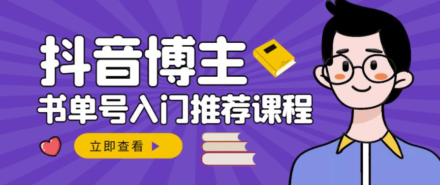 1656027261 跟着抖音博主陈奶爸学抖音书单变现，从入门到精通，0基础抖音赚钱教程