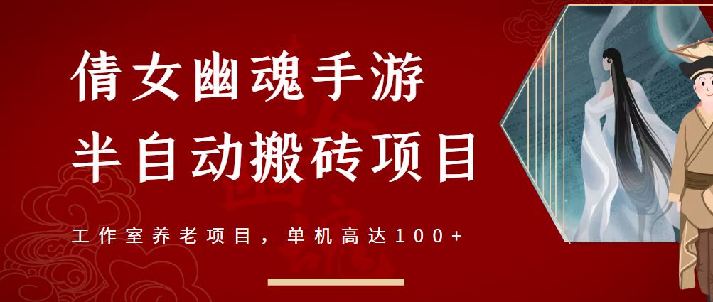 1656285345 倩女幽魂手游半自动搬砖，工作室养老项目，单机高达100【详细教程一对一指导】