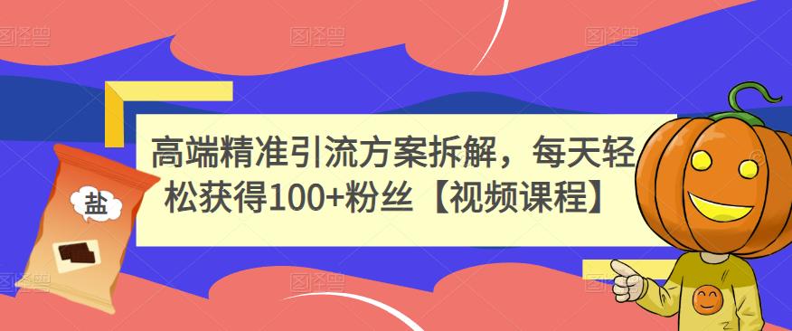 1656285431 高端精准引流方案拆解，每天轻松获得100粉丝【视频课程】