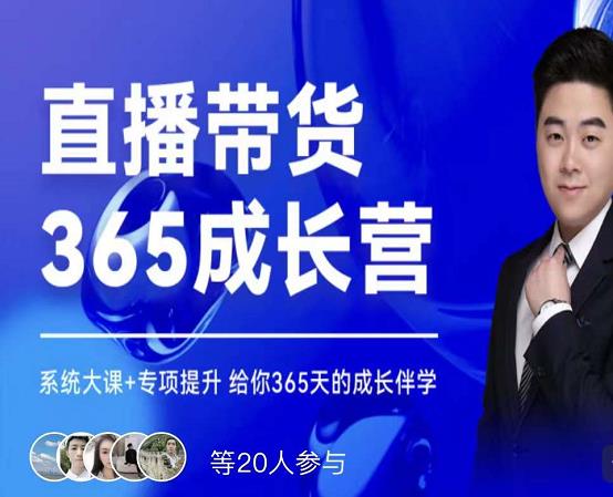 1656834973 诸葛老王·直播带货365成长营，系统大课专项提升，给你365天的成长伴学