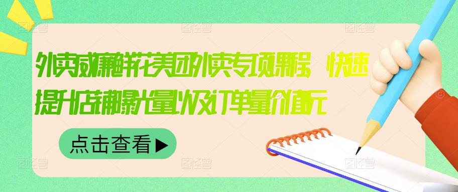 1657013181 外卖威廉鲜花美团外卖专项课程，快速提升店铺曝光量以及订单量价值2680元