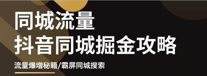 1657013189 白老师·影楼抖音同城流量掘金攻略，摄影店 婚纱馆实体店霸屏抖音同城实操秘籍