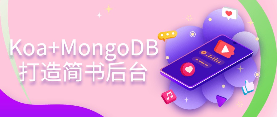 1657485337 KoaMongoDB打造简书后台