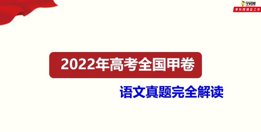 1657819493 2022年高考真题完全解读（语数英物理化学生物）