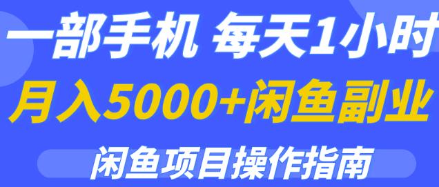 1658413957 一部手机，每天1小时，月入5000的闲鱼副业项目操作指南