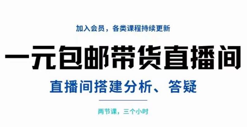 1658413960 一元包邮带货直播间搭建，两节课三小时，搭建、分析、答疑