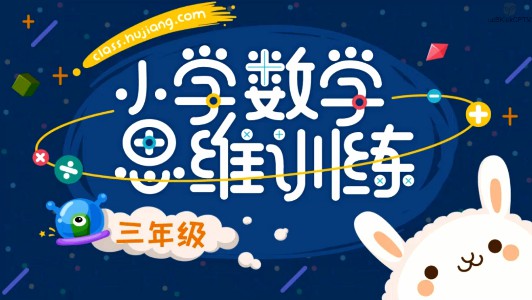 1658414106 沪江网校 小学三年级数学思维计算班