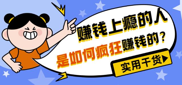 1658414151 男儿国付费文章《赚钱上瘾的人是如何疯狂赚钱的？》实用干货