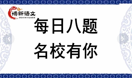 1658544857 博新语文 每日八题名校有你（大语文18期）