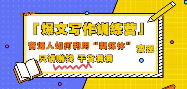 1658609367 爆文写作训练营普通人如何利用新媒体变现，只讲赚钱干货满满（70节课