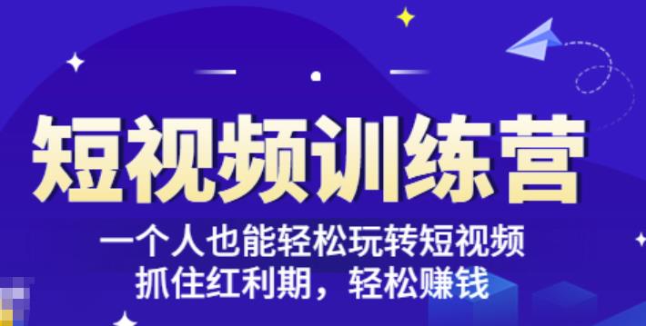 1658781289 「短视频训练营」一个人也能轻松玩转短视频，抓住红利期轻松赚钱27节课