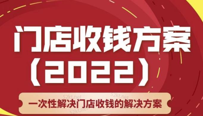 1658781314 韩鹤之：门店收钱方案，店主必学课，一次性解决门店收钱的解决方案价值499元