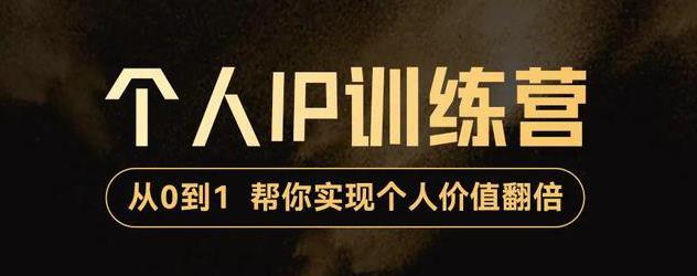 1658781321 降龙老师·从0到1打造短视频个人IP训练营，帮你实现自我价值增长