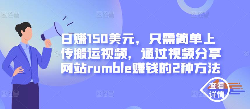 1658781329 日赚150美元，只需简单上传搬运视频，通过视频分享网站rumble赚钱的2种方法