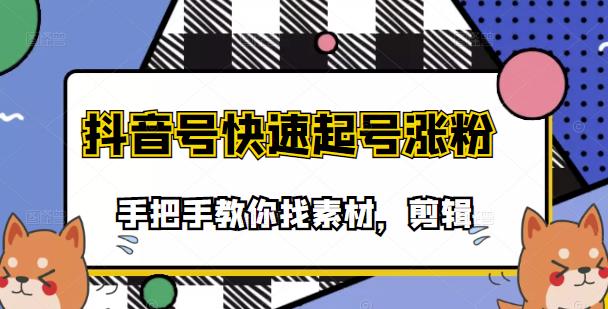 1658781336 市面上少有搞笑视频剪快速起号课程，手把手教你找素材剪辑起号