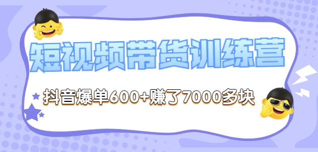 1658873651 李鲆 短视频带货训练营第8期，抖音爆单600赚了7000多块