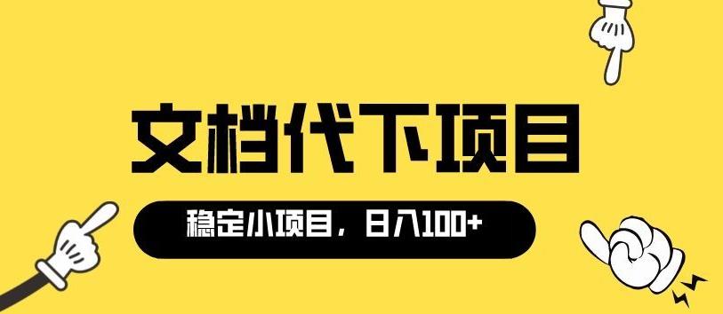 1658873681 适合新手操作的付费文档代下项目，长期稳定，0成本日赚100＋