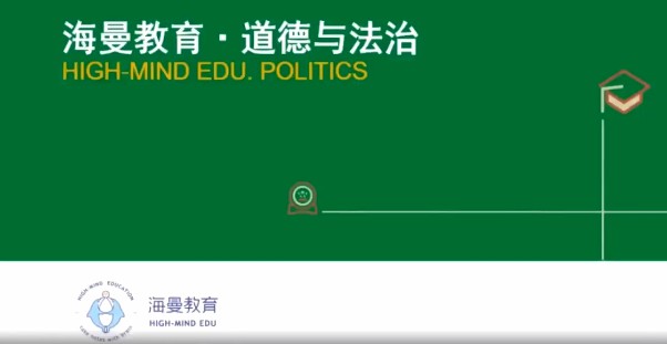 1658969323 海曼教育初一政治下学期课程（道德与法治）