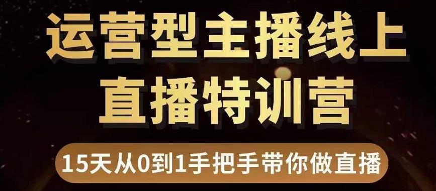 1658969335 慧哥直播电商运营型主播特训营，0基础15天手把手带你做直播带货