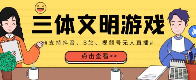 1658969377 外面收费980的三体文明游戏无人直播，支持抖音、B站、视频号【全套脚本详细教程】