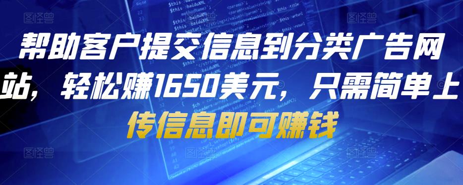 1659061421 帮助客户提交信息到分类广告网站，轻松赚1650美元，只需简单上传信息即可赚钱