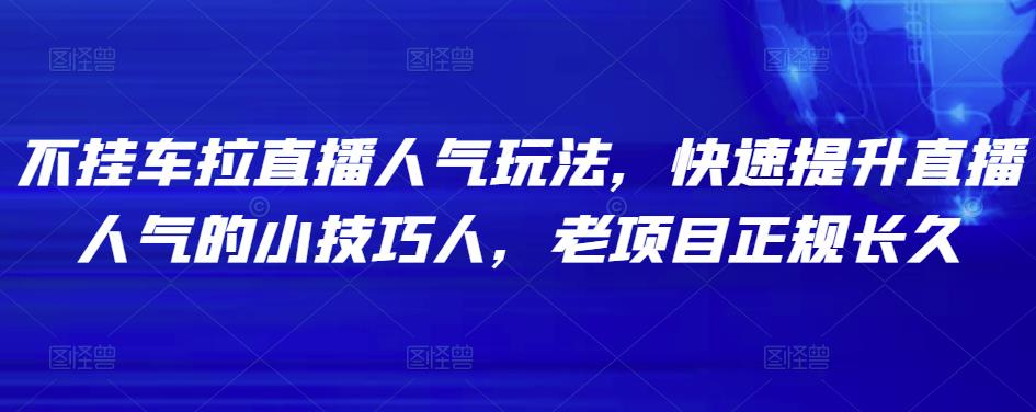 1659061425 不挂车拉直播人气玩法，快速提升直播人气的小技巧