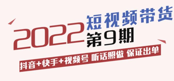 1659061479 李鲆·短视频带货第9期：抖音快手视频号听话照做保证出单（价值3299元