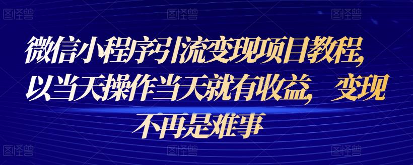 1659061497 微信小程序引流变现项目教程，以当天操作当天就有收益，变现不再是难事