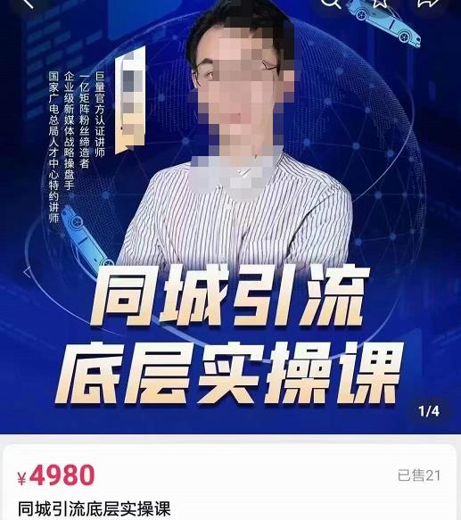 1659245580 董十一同城引流底层逻辑实操课，教你从零到1做一个可以引流的同城号