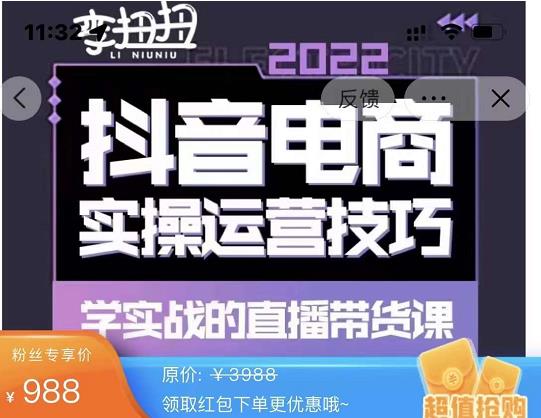 1659342465 最新李扭扭·抖音电商直播带货，实操运营技巧，学实战的直播带货课