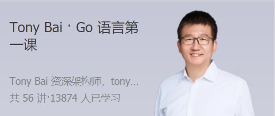 1659526916 Tony Bai · Go语言第一课 大师带路，快速上手 Go 语言