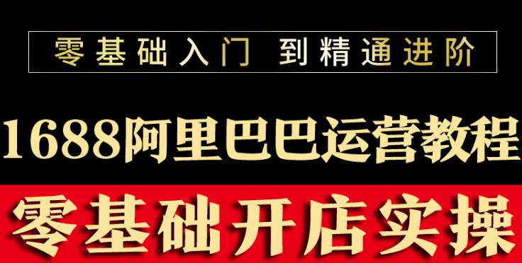 1659526919 阿里巴巴1688运营推广教程新手开店诚信通装修培训视频