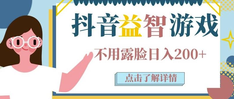 1659526942 抖音直播益智小游戏赚钱项目：不露面一天收入200 700元，玩法分享