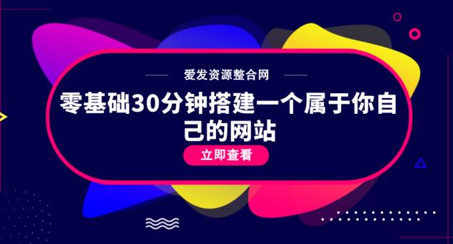 1659526988 零基础30分钟搭建一个属于你自己的网站