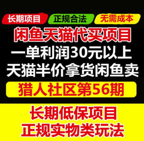 1659527021 天猫商品半价代买项目：价值688元的闲鱼卖货另类玩法