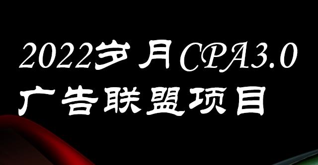 1659527029 外面卖1280的岁月CPA 3.0广告联盟项目，日收入单机200，放大操作，收益无上限