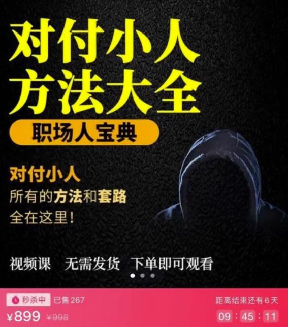 1659527126 【对付小人】外面收费899的完结版视频课程，从不成为小人到怎么对付遇到的小人