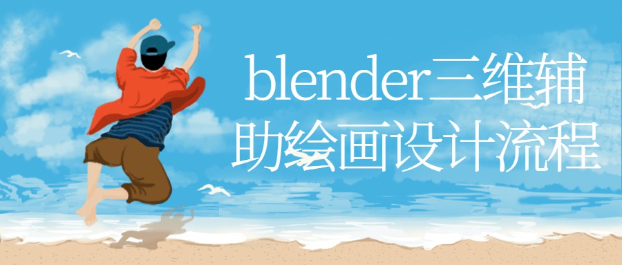 1659620529 blender三维辅助绘画设计流程