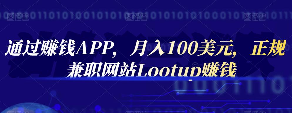 1659620622 通过赚钱APP，月入100美元，正规兼职网站Lootup赚钱